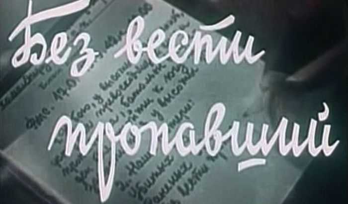 Как признать человека без вести пропавшим