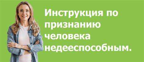 Как обжаловать решение суда о признании недееспособности