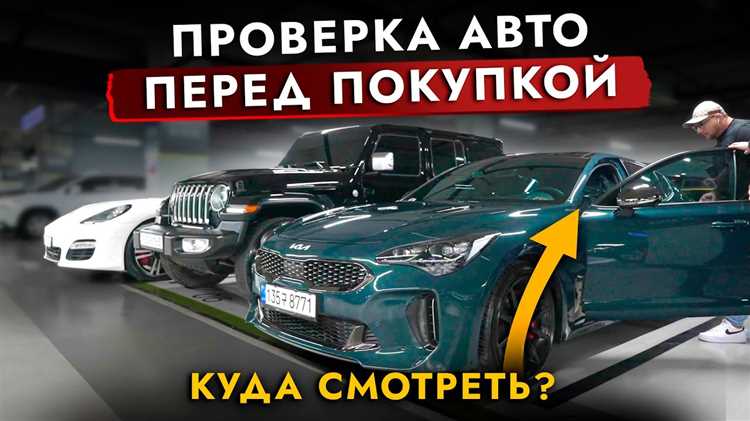 Как правильно проверить юридическую чистоту автомобиля перед покупкой