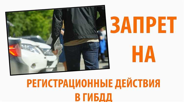 Как продать автомобиль с запретом на регистрационные действия