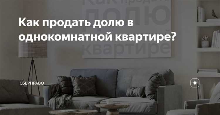 Как продать долю в муниципальной квартире Как продать долю в муниципальной квартире