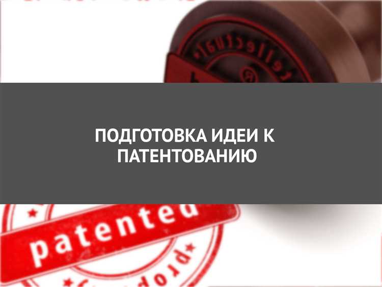 Какие альтернативы патентованию существуют для защиты прав на изобретение