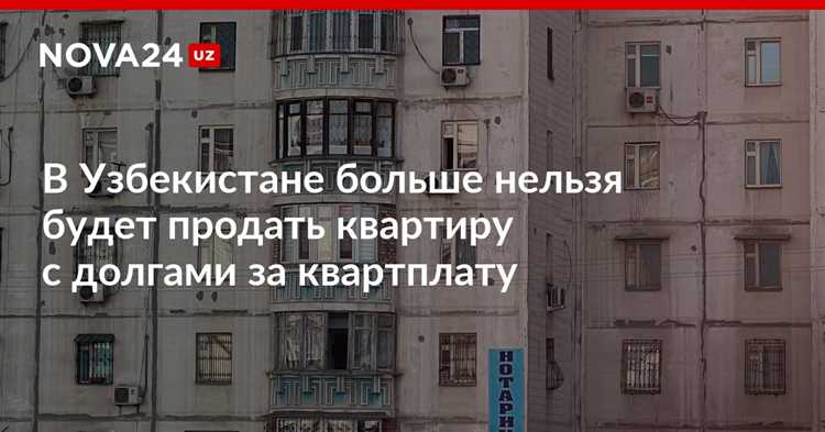 Как согласовать продажу квартиры с долгами с банком или УК