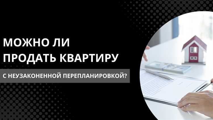 Договор купли‑продажи с пунктами о перепланировке
