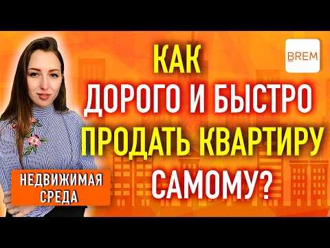 Как продать квартиру в жск