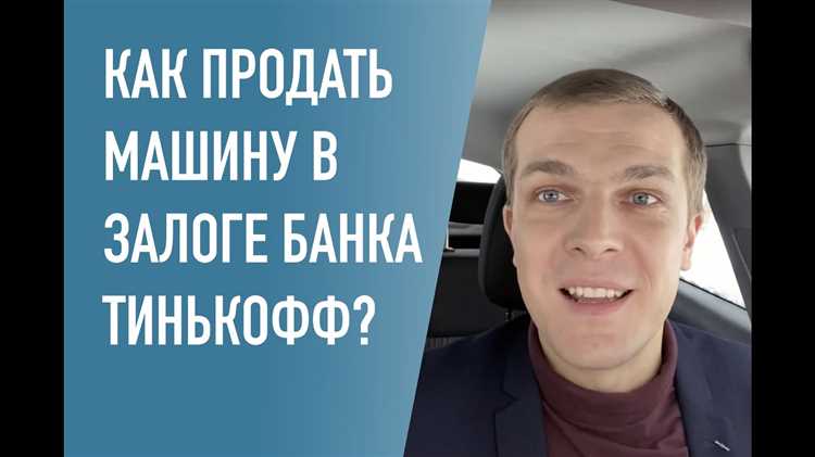 Как продать машину в залоге Как продать машину в залоге
