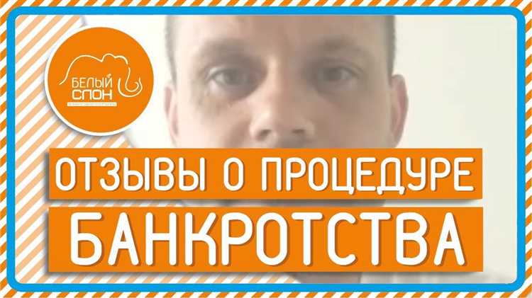 Как происходит банкротство физ лица отзывы Как происходит банкротство физ лица отзывы