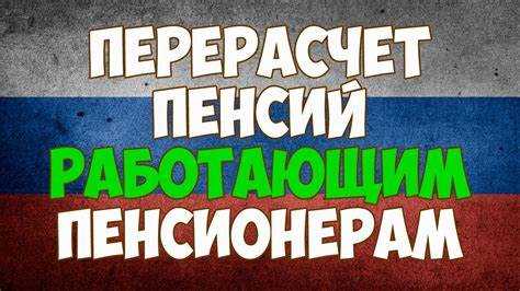 На сколько увеличивается пенсия после увольнения