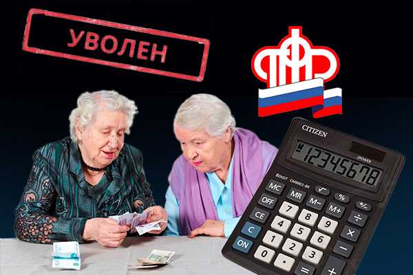 Как происходит перерасчет пенсии работающим пенсионерам после увольнения в 2020