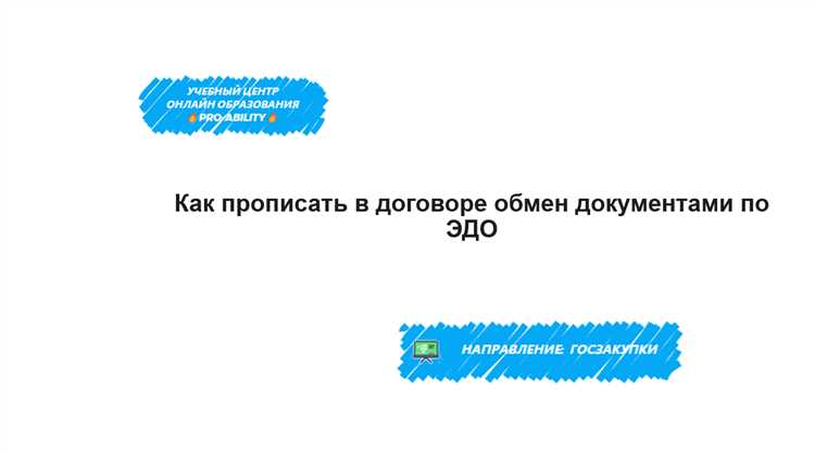 Как прописать в договоре электронный документооборот образец Как прописать в договоре электронный документооборот образец