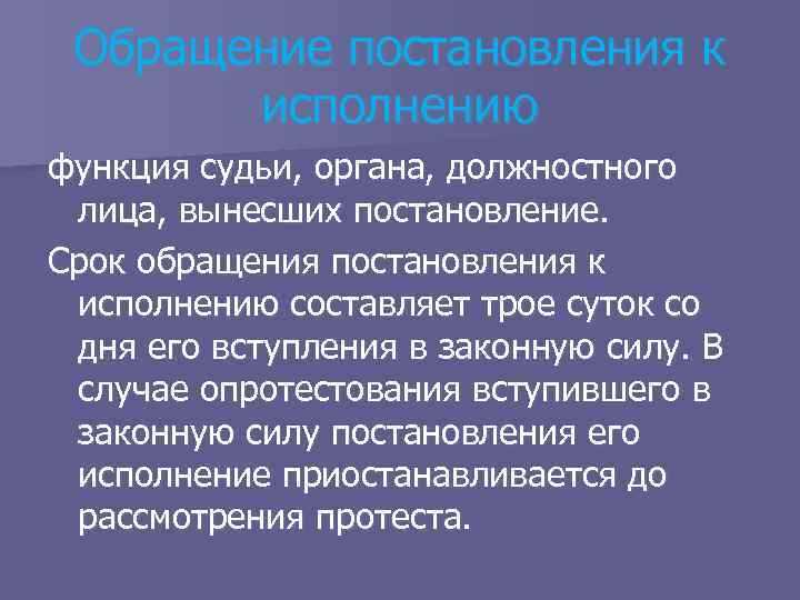 Как процессуально оформляется обращение постановления к исполнению Как процессуально оформляется обращение постановления к исполнению