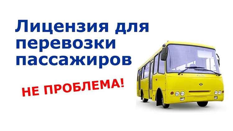 Как проверить лицензию на перевозку пассажиров автобусами Как проверить лицензию на перевозку пассажиров автобусами
