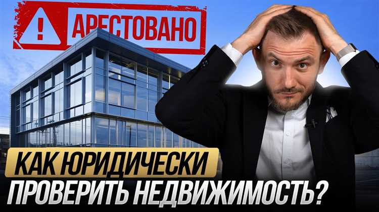 Как проверить недвижимость перед покупкой Как проверить недвижимость перед покупкой