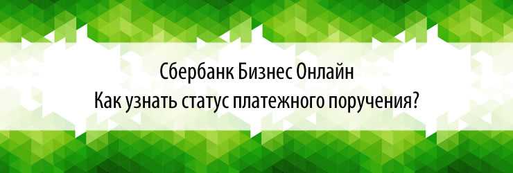 Как получить выписку по платежу через отделение Сбербанка
