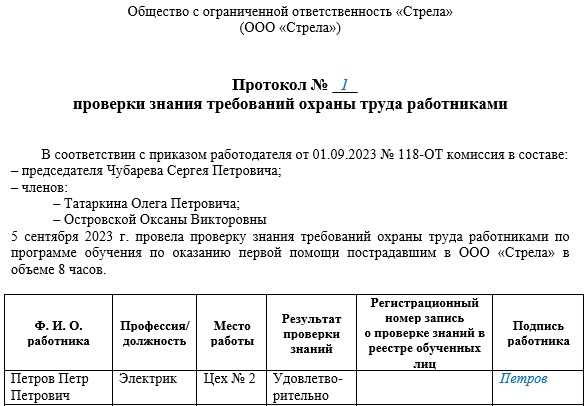 Как проверить протокол по охране труда