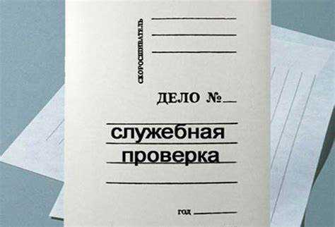 Принятие решений на основе результатов служебной проверки