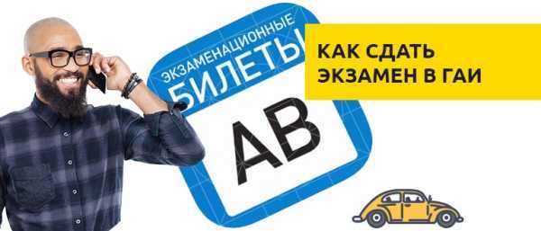 Как проходит экзамен в гибдд вождение Как проходит экзамен в гибдд вождение