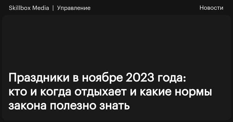 Особенности работы в субботу и воскресенье в ноябре 2023 года