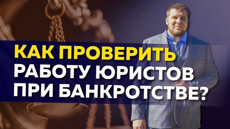 Какие действия предпринимает юрист после завершения процедуры банкротства