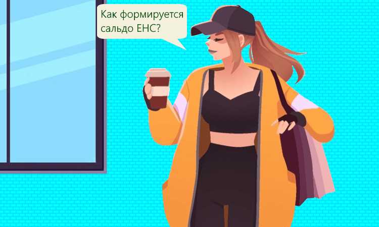 Как погасить задолженность с использованием положительного сальдо по ЕНП