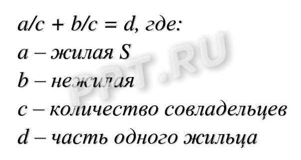 Как рассчитать долю в праве общей собственности в многоквартирном доме Как рассчитать долю в праве общей собственности в многоквартирном доме