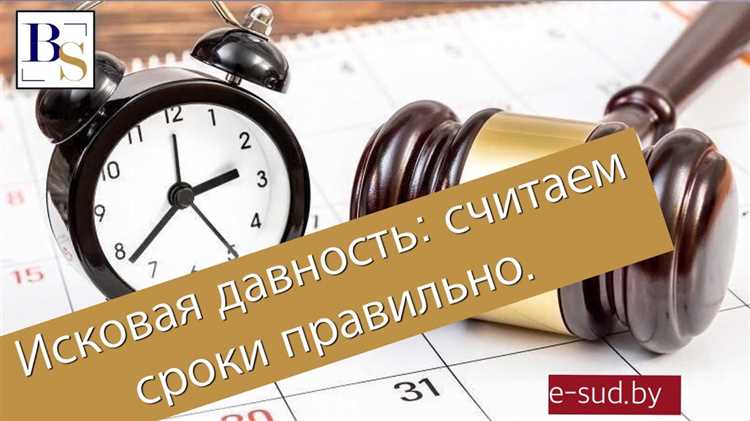 Последствия пропуска срока исковой давности и возможные пути восстановления