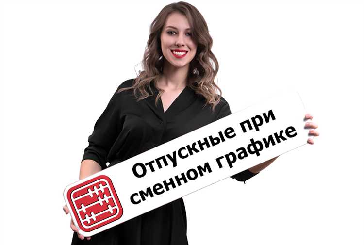 Особенности расчета отпускных для сотрудников с нестандартными сменами