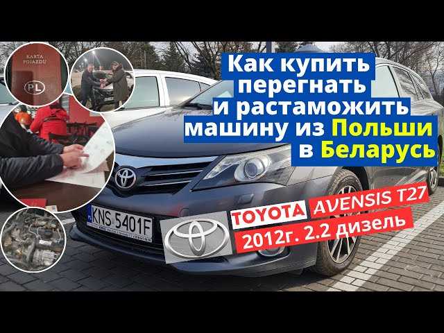 Как растаможить авто из белоруссии