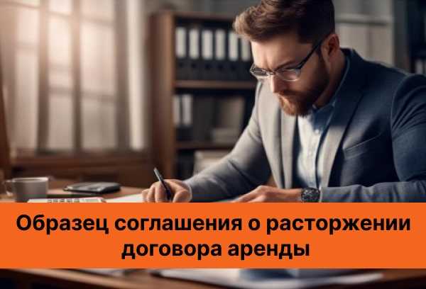 Как избежать споров и судебных разбирательств при расторжении договора