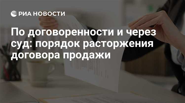 Расторжение договора купли‑продажи пошагово