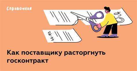 Как расторгнуть договор поставки по инициативе покупателя