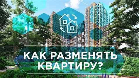 Какие особенности имеет размен через суд при отказе наймодателя