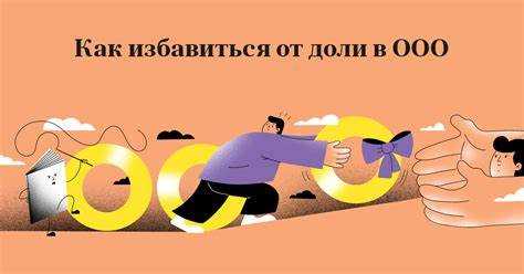 Как размыть долю в ооо Как размыть долю в ооо