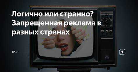 Как рекламировать то что нельзя Как рекламировать то что нельзя