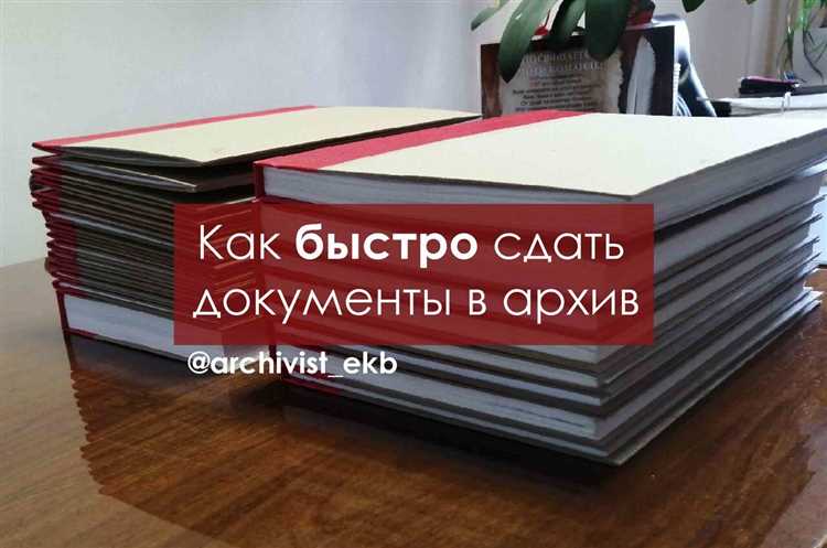 Как согласовать передачу дел с архивом организации