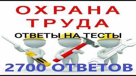Как сдать экзамен по охране труда на производстве Как сдать экзамен по охране труда на производстве