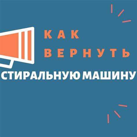 Какие документы нужны для возврата стиральной машины