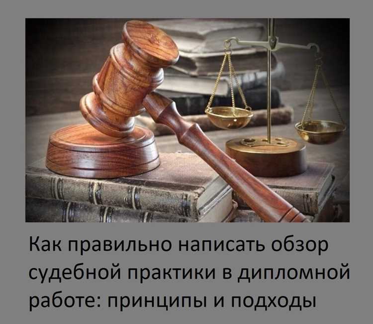 Как выбрать правовую тему для обзора судебной практики