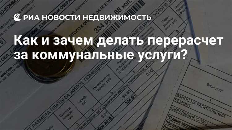 Как сделать перерасчет за коммунальные услуги