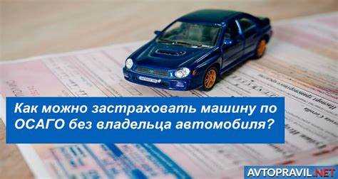 Как договориться со страховщиком о дате начала действия полиса