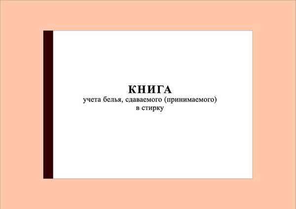 Как правильно учитывать списания и утрату белья