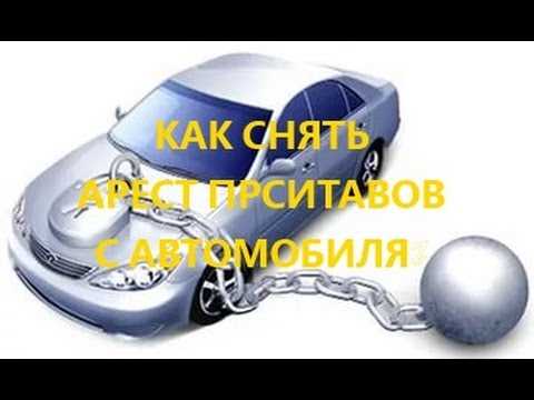 Кто имеет право ходатайствовать о снятии ареста