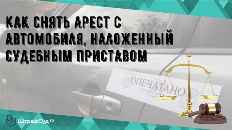 Как выяснить причину ареста автомобиля
