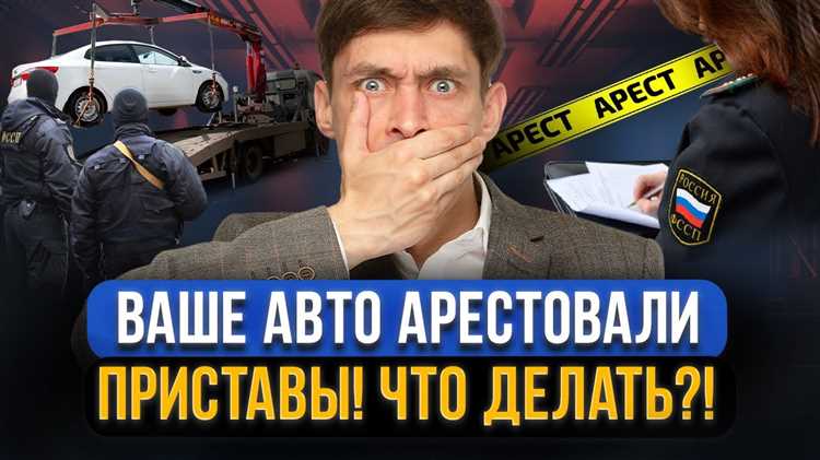 Как снять арест с машины Как снять арест с машины