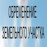 Как проверить наличие обременений на земельном участке через Росреестр