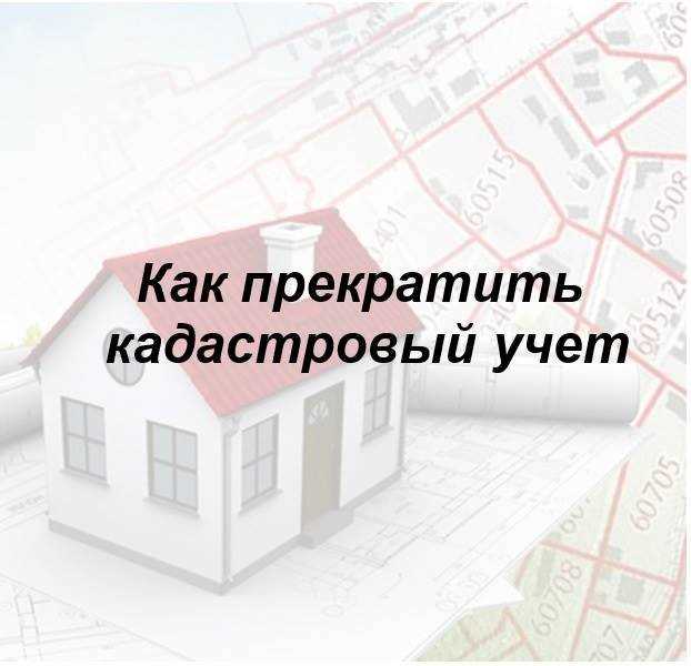 Когда допускается снятие объекта с кадастрового учета