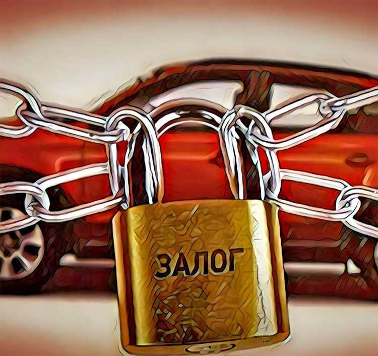 Возможные сложности при снятии залога и пути их решения