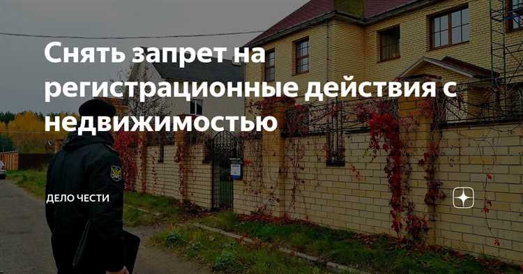 Порядок подачи заявления на снятие запрета в регистрационные органы