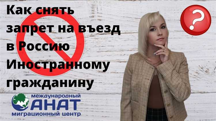Как снять запрет на въезд