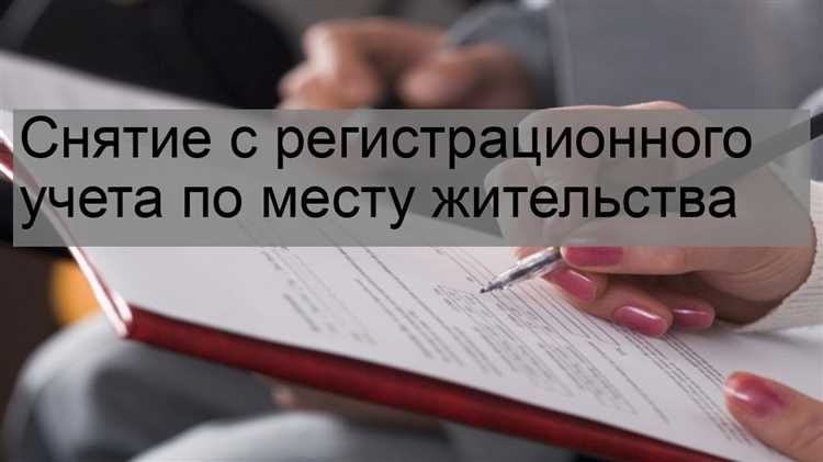 Как сняться с регистрации по месту жительства Как сняться с регистрации по месту жительства